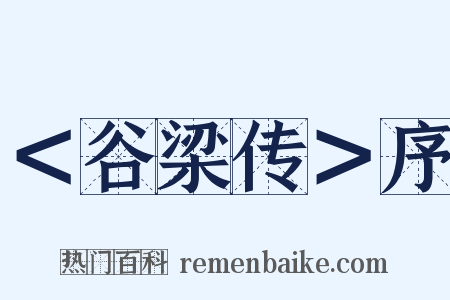 ＜谷梁传＞序是什么意思的图片